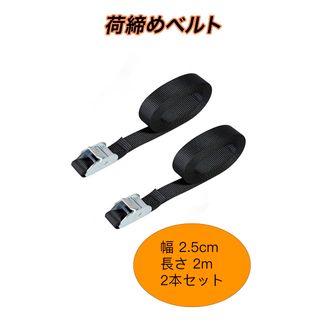 荷締めベルト 固定ベルト  梱包 荷造りベルト 2.5cm*2m 2本セット(汎用パーツ)