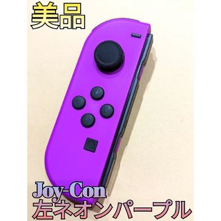 ニンテンドースイッチ(Nintendo Switch)の【美品】Joy-Con　左　ネオンパープル　ニンテンドースイッチ　Switch(家庭用ゲーム機本体)