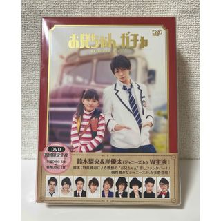 ジャニーズ(Johnny's)のお兄ちゃんガチャ DVD BOX 豪華版(初回限定生産) (TVドラマ)