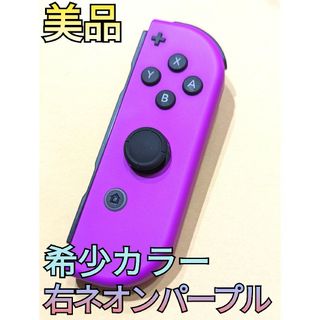 ニンテンドースイッチ(Nintendo Switch)の【美品】希少カラー　Joy-Con　右　ネオンパープル　ニンテンドースイッチ(家庭用ゲーム機本体)