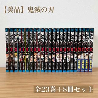 キメツノヤイバ(鬼滅の刃)の鬼滅の刃　全23巻＋8冊セット(全巻セット)