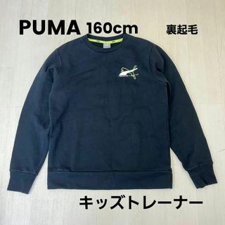 プーマ(PUMA)のプーマ PUMA ロゴ無地 裏起毛トレーナー 160cm(その他)