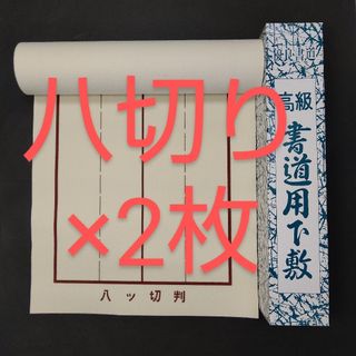 R67【2枚】書道下敷き 八ッ切 罫線 入り 書初め■書き初め 習字 書道用品(書道用品)