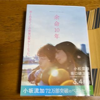 余命10年(文学/小説)