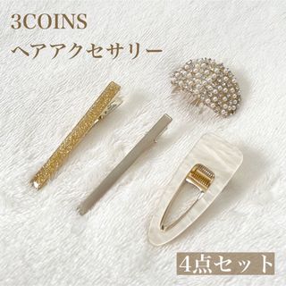 スリーコインズ(3COINS)のスリーコインズ　ヘアアクセサリー　結婚式　お呼ばれ(バレッタ/ヘアクリップ)