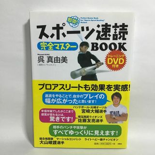 スポーツ速読BOOK 呉真由美 DVD付 速読 美品 中古 匿名配送(趣味/スポーツ/実用)