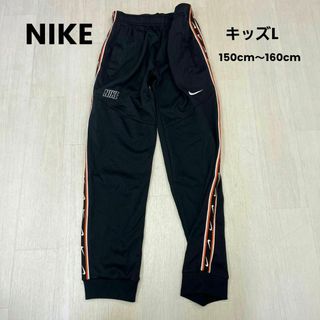 ナイキ(NIKE)のナイキ NIKE 黒 横ライン入り キッズL 長ジャージ 150cm～160cm(その他)