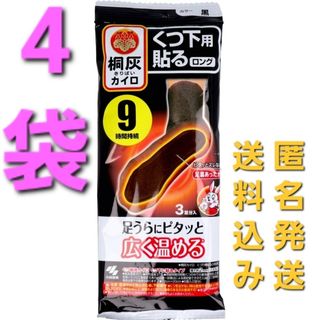 コバヤシセイヤク(小林製薬)の残り1セット！4袋♪桐灰カイロ くつ下用 貼る ロング 9時間 黒 3足分入(日用品/生活雑貨)