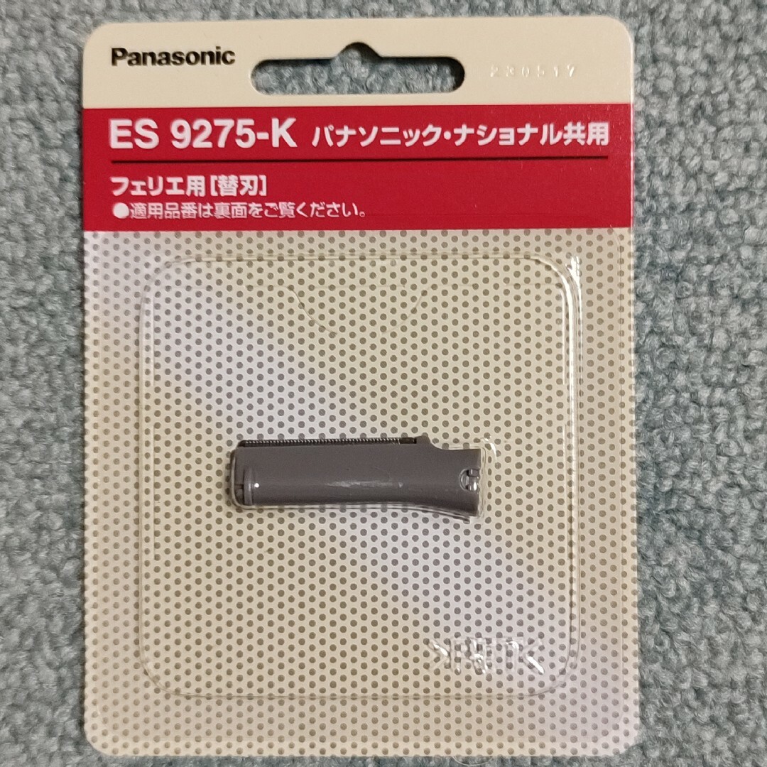 Panasonic(パナソニック)のPanasonic  フェリエ 替刃　ES9275-K　送料無料 コスメ/美容のシェービング(カミソリ)の商品写真