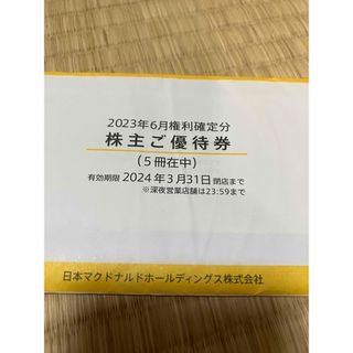 マクドナルド(マクドナルド)のマクドナルド 株主優待 5冊(レストラン/食事券)