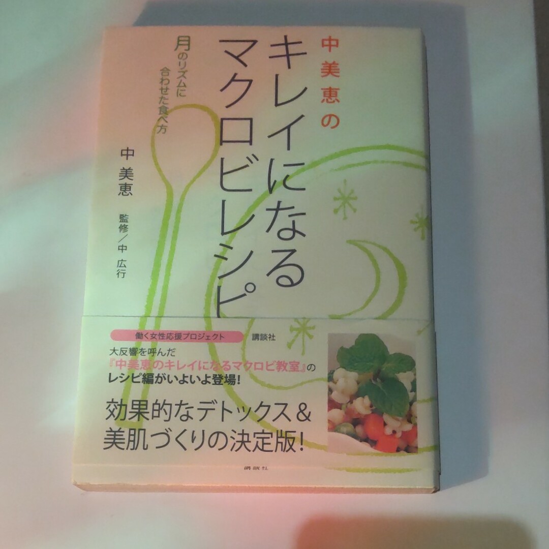 中美恵のキレイになるマクロビレシピ エンタメ/ホビーの本(ファッション/美容)の商品写真