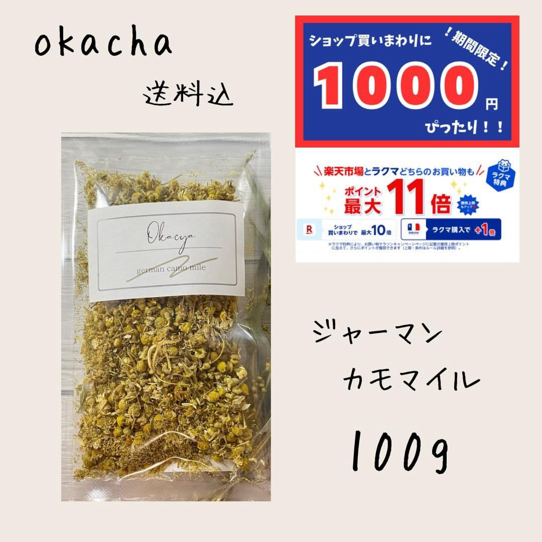 1000円ぴったり●ジャーマンカモマイル 100g ■カモミール 食品/飲料/酒の飲料(茶)の商品写真