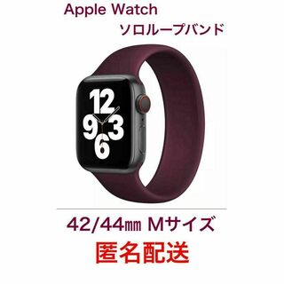 Apple Watch ソロループバンド 42/44㎜対応 ワインレッド(その他)