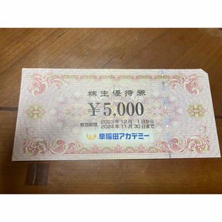 ◎即購入　早稲アカ　株主優待券　5,000円分(その他)