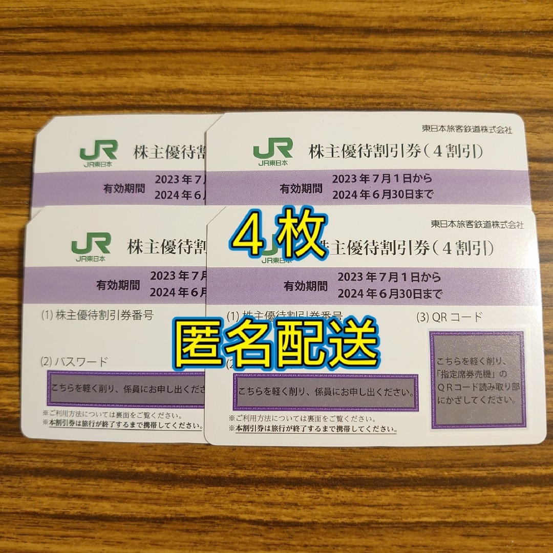 【匿名配送】東日本旅客鉄道　株主優待割引券　4枚鉄道乗車券