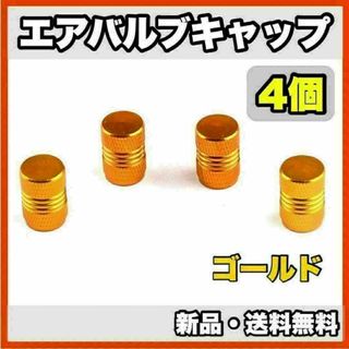 ★新品・送料無料★アルミ製 エアバルブキャップ②　4個セット　ゴールド(汎用パーツ)