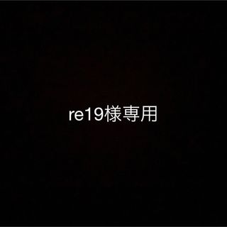 re19様専用