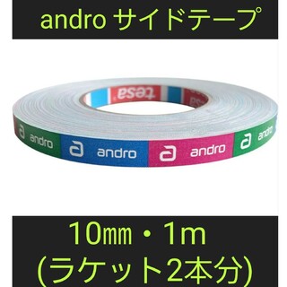 【海外限定】卓球サイドテープ・andro アンドロ【10㎜・1m】(2本分)(卓球)