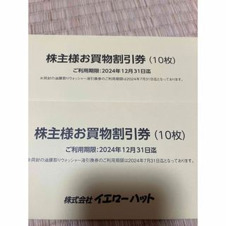 イエローハット 株主優待 2セット(その他)