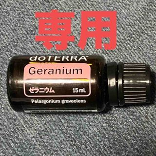 ドテラ(doTERRA)のpoteta 様専用✳︎doTERRA ゼラニウム (エッセンシャルオイル（精油）)