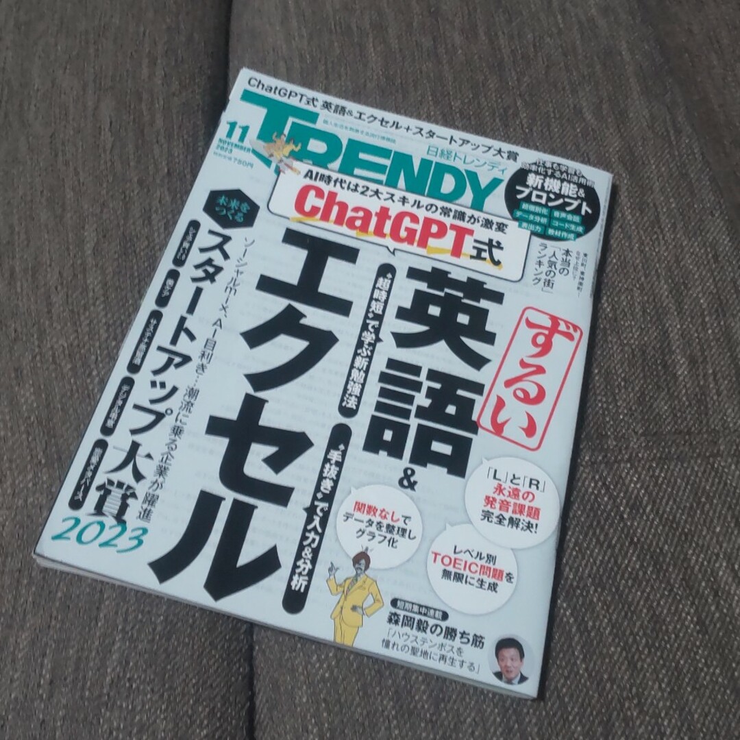 日経 TRENDY (トレンディ) 2023年 11月号 [雑誌] エンタメ/ホビーの雑誌(その他)の商品写真