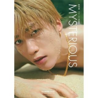 藤原樹　1st写真集　MYSTERIOUS(男性タレント)