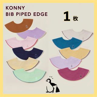 コニー(Konny)の【 セール価格 】 コニー konny スタイ パイピング 1枚(ベビースタイ/よだれかけ)