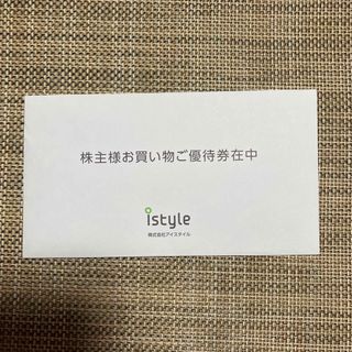 ナウアイスタイル(NOWiSTYLE)のアイスタイル株主優待券です(その他)