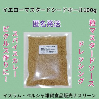 イエローマスタードシードホール100g(調味料)