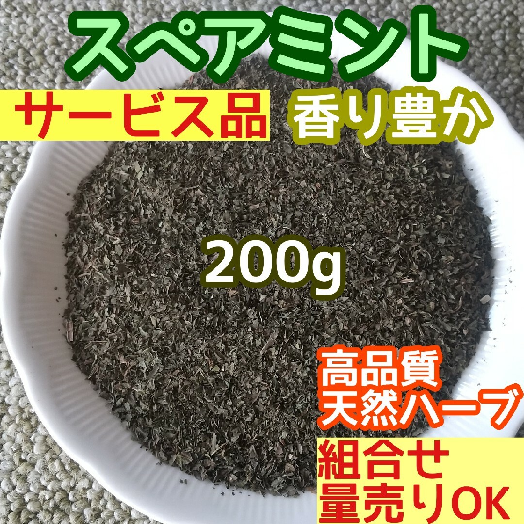 天然 香り豊潤 乾燥 スペアミント 200g 高品質 ドライハーブ 清涼感 薄荷 ハンドメイドのフラワー/ガーデン(ドライフラワー)の商品写真