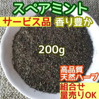 天然 香り豊潤 乾燥 スペアミント 200g 高品質 ドライハーブ 清涼感 薄荷(ドライフラワー)