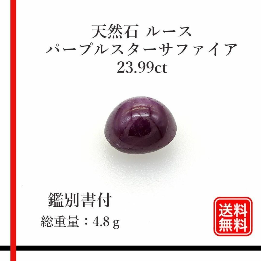 【希少品】天然石 ルース　パープルスターサファイア　23.99ct　ミニ鑑別所付 ハンドメイドの素材/材料(各種パーツ)の商品写真