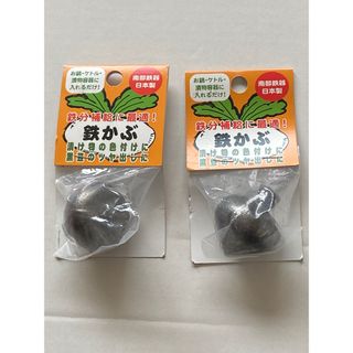 ナンブテッキ(南部鉄器)のおせちの黒豆の色出しに　鉄分補給に　鉄かぶ 2個で　南部鉄器 高木金属(調理道具/製菓道具)