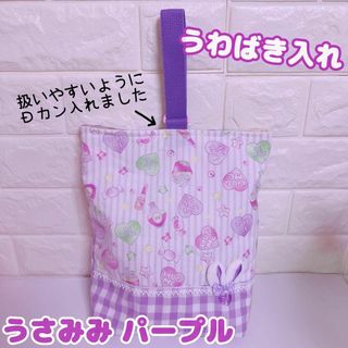 646）うさみみ　紫　うわばき袋　ガールズコレクション　上履き入れ　上靴入れ(外出用品)