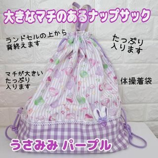 647）うさみみパープル　マチたっぷり　大きな体操着袋　ナップサック　背負えます(外出用品)