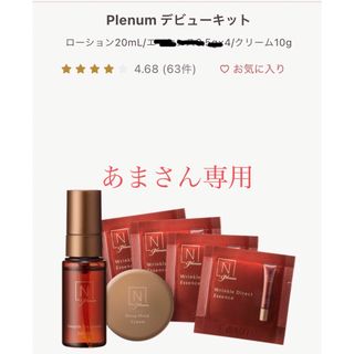 エヌオーガニック(N organic)のN organic Plenum(サンプル/トライアルキット)