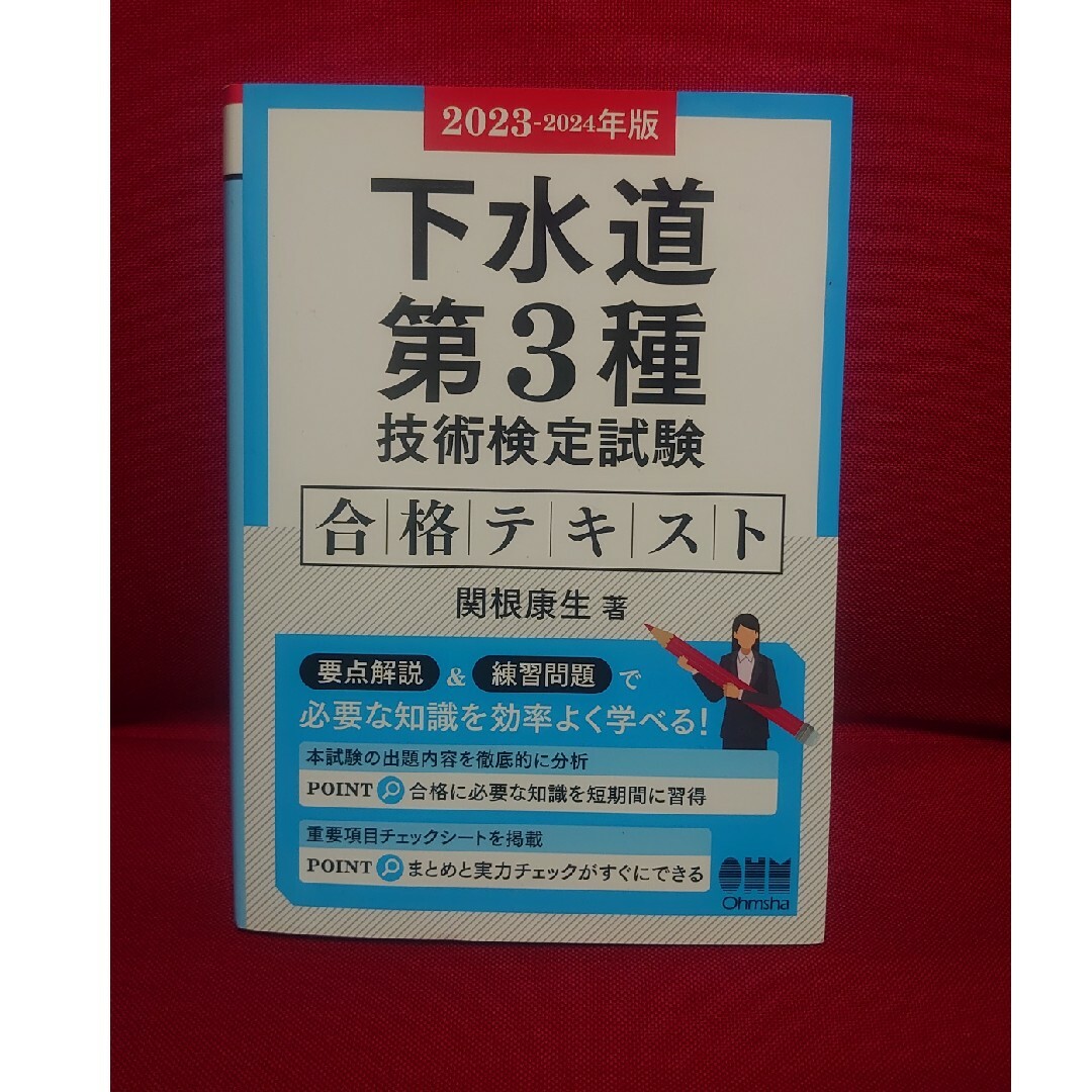 下水道第３種技術検定試験合格テキスト ２０２３-２０２４年版/オ-ム社/関根康生 エンタメ/ホビーの本(科学/技術)の商品写真