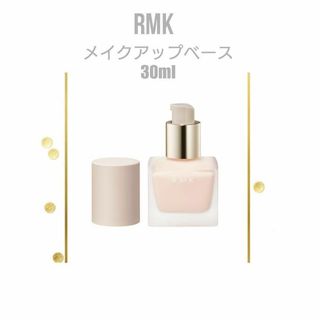 アールエムケー(RMK)の【新品】RMK メイクアップベース 30ml 保湿 ツヤ(化粧下地)