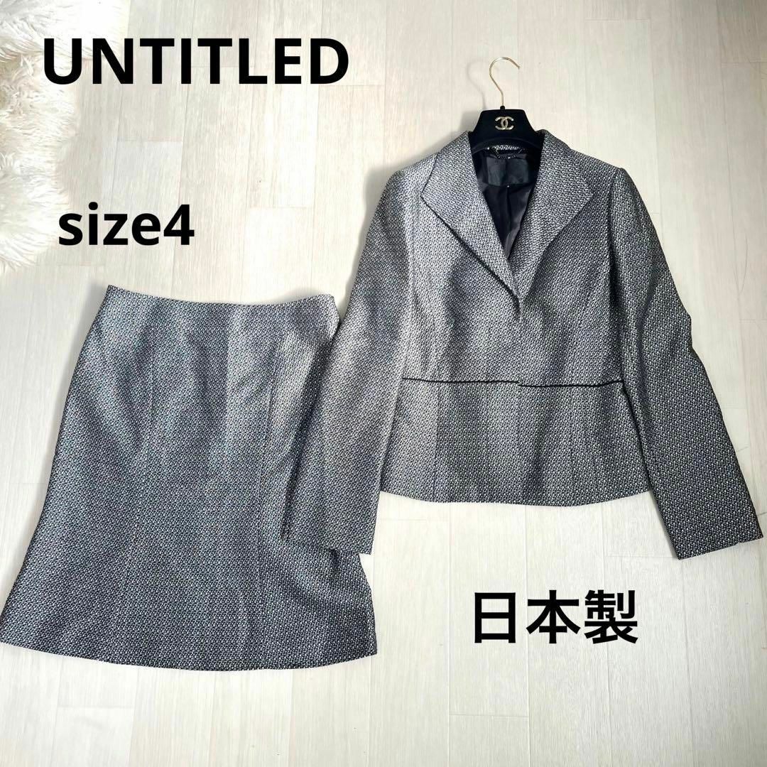 UNTITLED(アンタイトル)の美品　UNTITLED ツイードスーツ　size4 グレー　シルバー　日本製 レディースのフォーマル/ドレス(スーツ)の商品写真