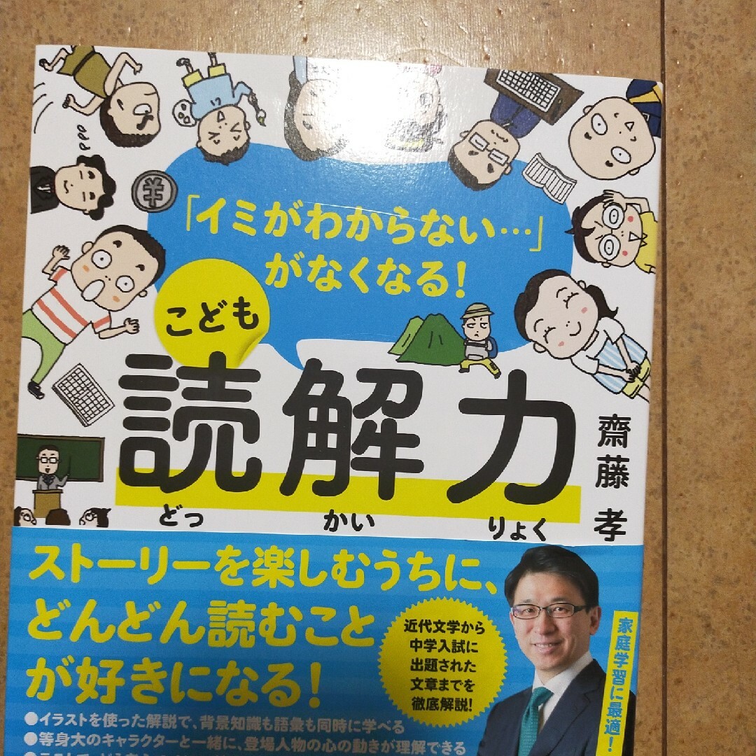 角川書店(カドカワショテン)のこども読解力 イミがわからない・・・ がなくなる！/ＫＡＤＯＫＡＷＡ/齋藤孝 教 エンタメ/ホビーの本(語学/参考書)の商品写真