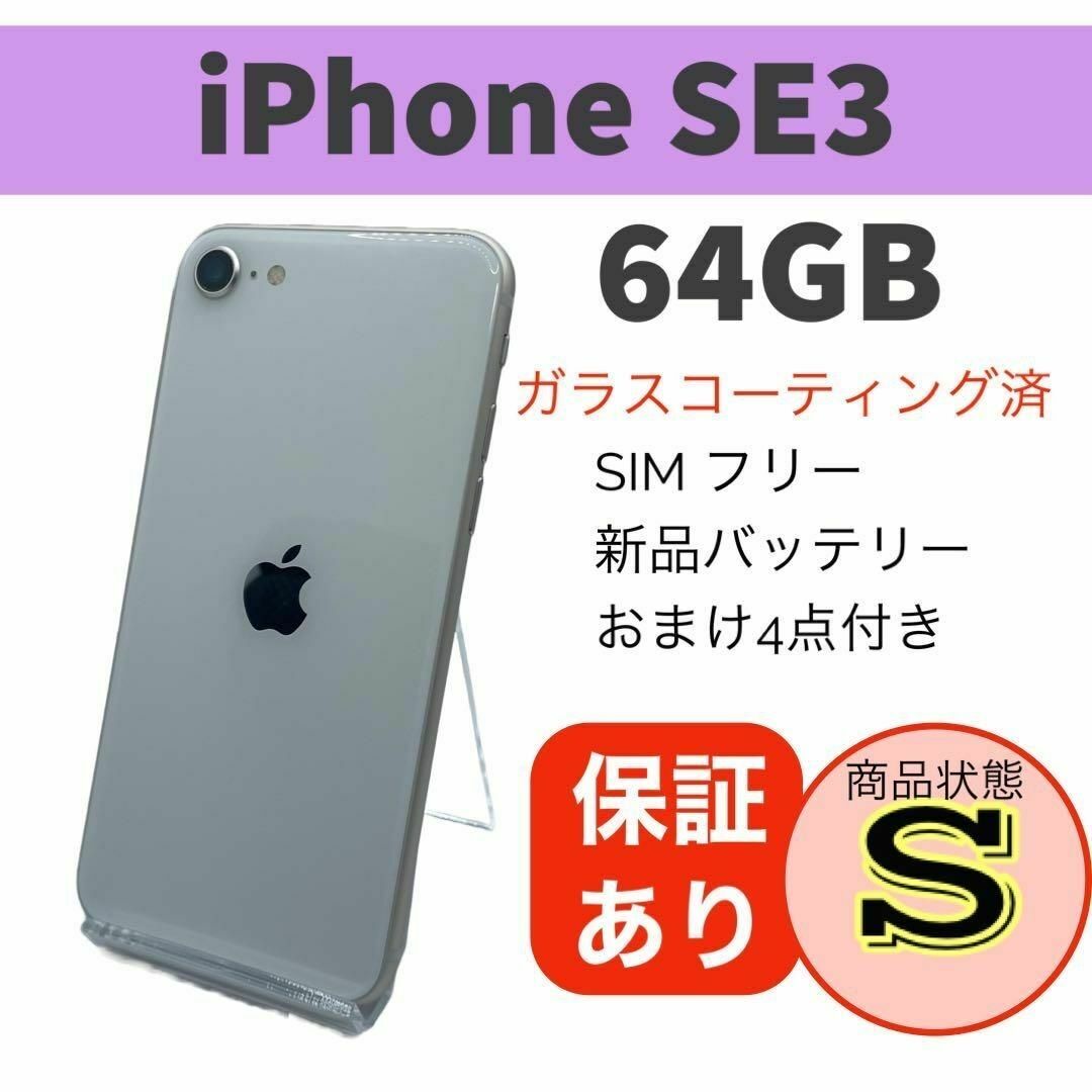 ◆美品 iPhone SE (第3世代) スターライト 64 GB SIMフリースマートフォン/携帯電話