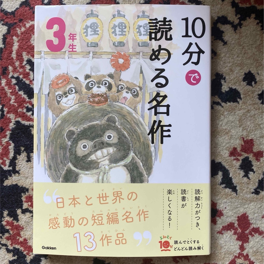 学研(ガッケン)の学研　10分で読める名作3年生　日本と世界の短編名作13作品 読解力　読書 エンタメ/ホビーの本(絵本/児童書)の商品写真