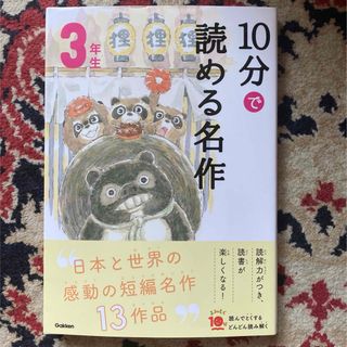 ガッケン(学研)の学研　10分で読める名作3年生　日本と世界の短編名作13作品 読解力　読書(絵本/児童書)