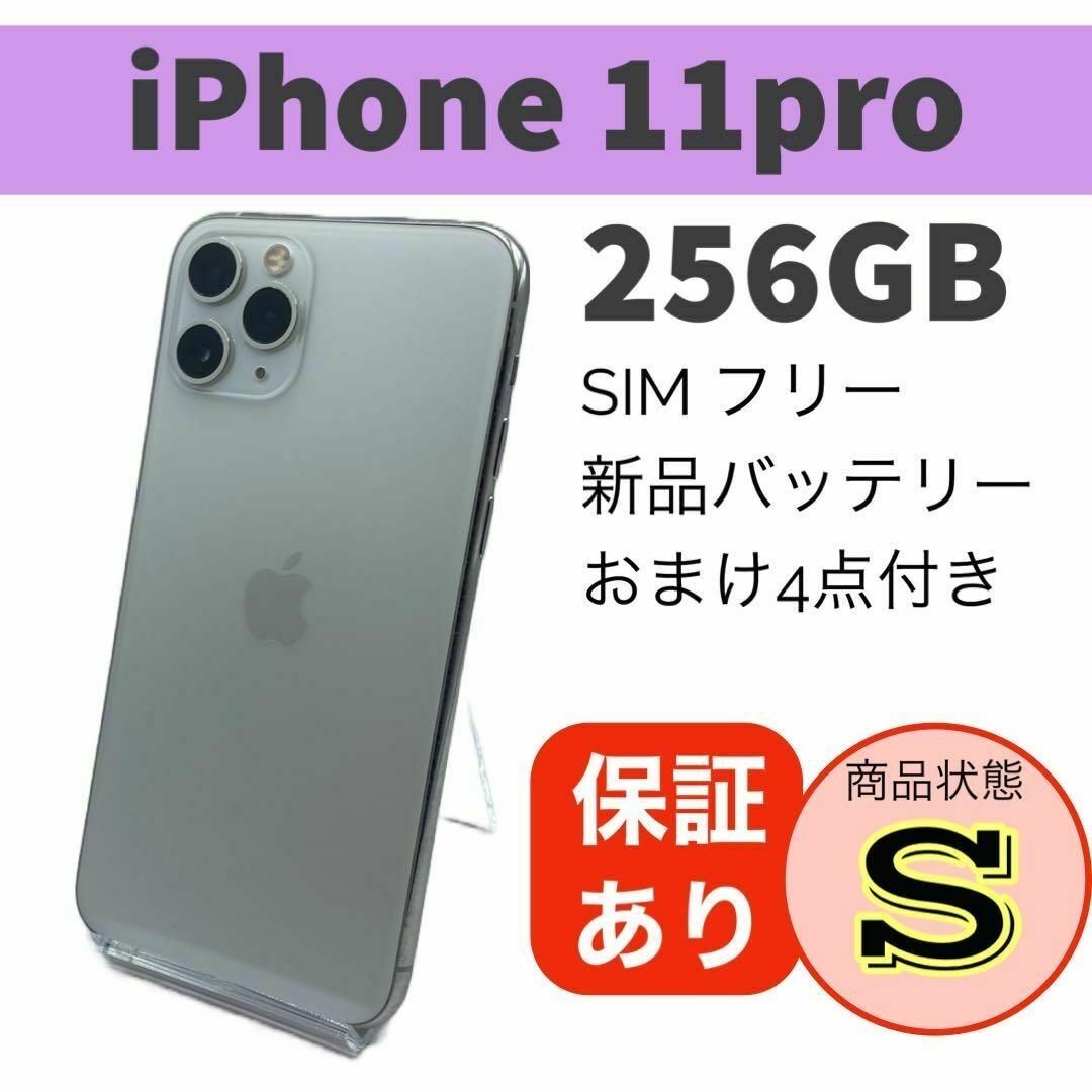 新品　iPhone 11 Pro シルバー 256 GB SIMフリー　本体