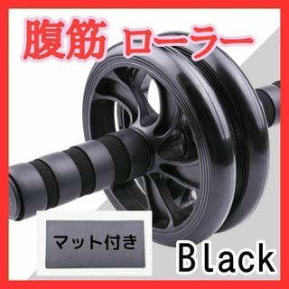 腹筋ローラー　ブラック　アブローラー　トレーニング　ダイエット　マット付き(トレーニング用品)