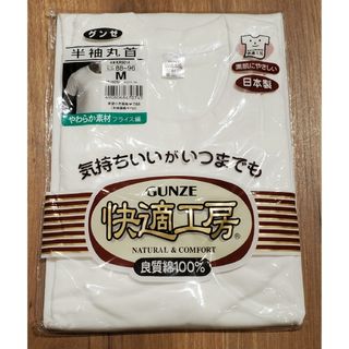 グンゼ(GUNZE)のグンゼ　快適工房　半袖丸首シャツ Mサイズ 良質綿100％ 日本製 88～96(その他)