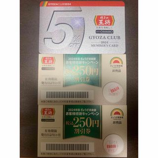 餃子の王将　2024年　5%割引カードと250円割引券2枚(レストラン/食事券)