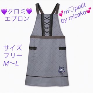 サンリオ(サンリオ)のサンリオ💕 クロミ💕m♡petit by misako💕コラボ💕エプロン💕(キャラクターグッズ)