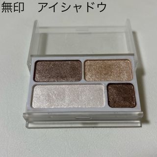 ムジルシリョウヒン(MUJI (無印良品))の無印良品　アイシャドウ/アイカラー　ブラウン　4色タイプ　(アイシャドウ)