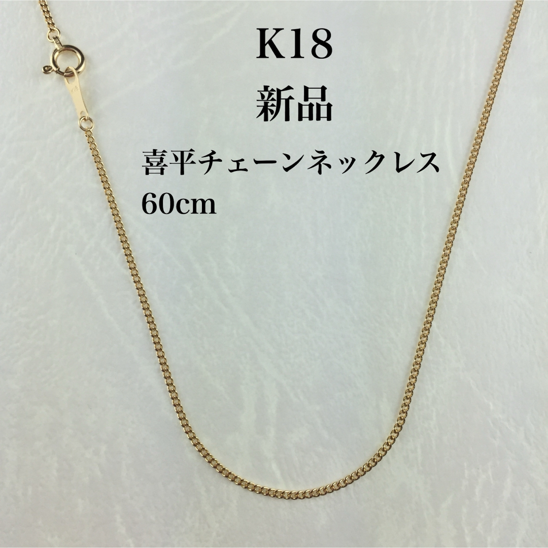 新品　≪日本製/高品質/K18≫ 喜平チェーンネックレス　60センチ喜平ネックレス